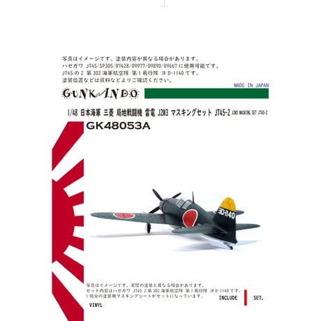 1/48 日本海軍 局地戦闘機 三菱 J2M3 雷電 二一型 マスキングセット ハセガワ JT45 2 GK48053A