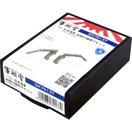1/700 日本海軍 副錨ダビット GK70137