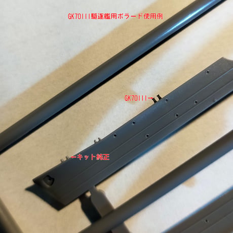 1/700 日本海軍 駆逐艦ボラード GK70111