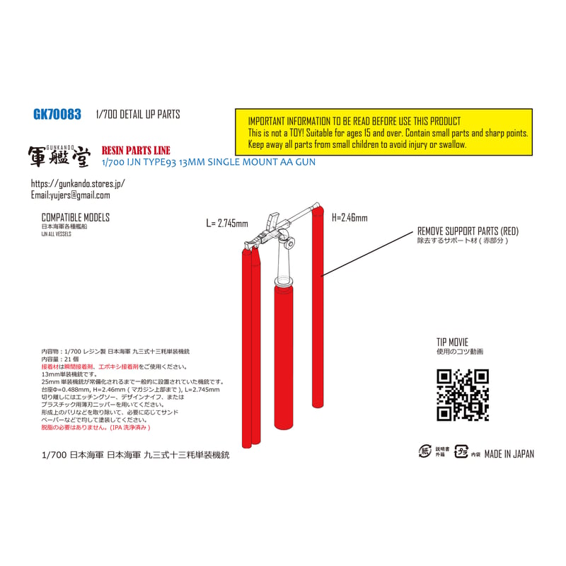 1/700 日本海軍 九三式十三粍単装機銃 GK70083 | 軍艦堂