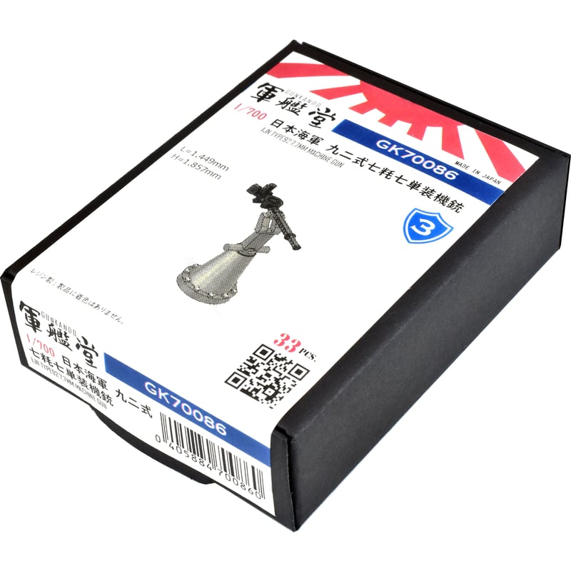 1/700 日本海軍 九二式七粍七単装機銃 GK70086 | 軍艦堂