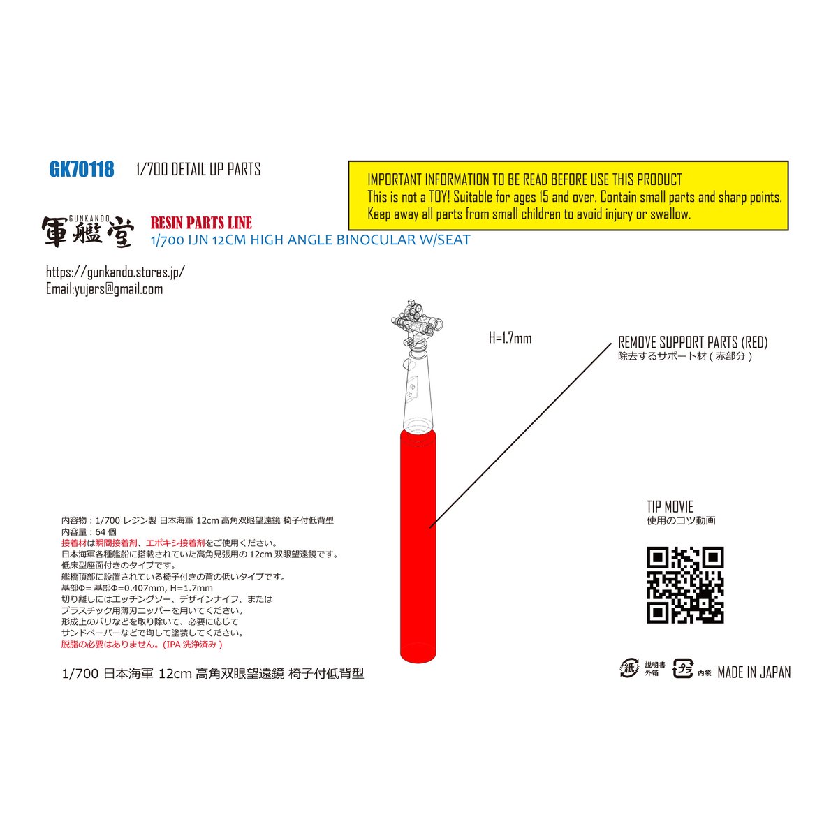 1/700 日本海軍 12cm高角双眼望遠鏡 低床型 GK70118 | 軍艦堂