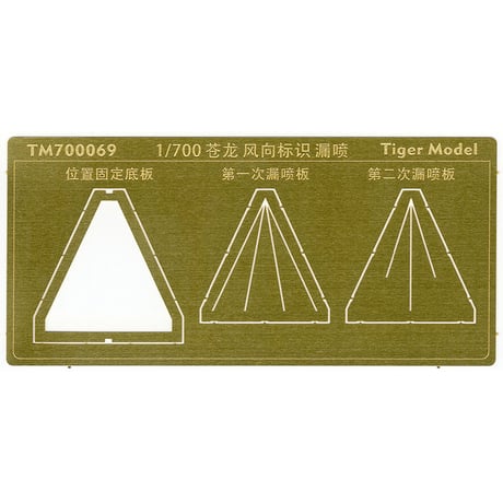 1/700 日本海軍 航空母艦 蒼龍用 風向標識 塗装用 ステンシル TM700069