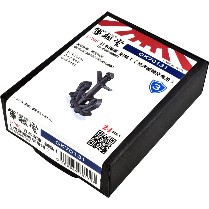 1/700 日本海軍副錨 I (巡洋艦軽空母用) GK70131 | 軍艦堂