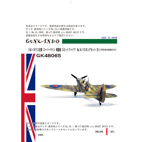 1/48 イギリス空軍 戦闘機 スーパーマリン スピットファイア Mk.Vb TROP マスキングセット タミヤ 傑作機35 1 GK48065