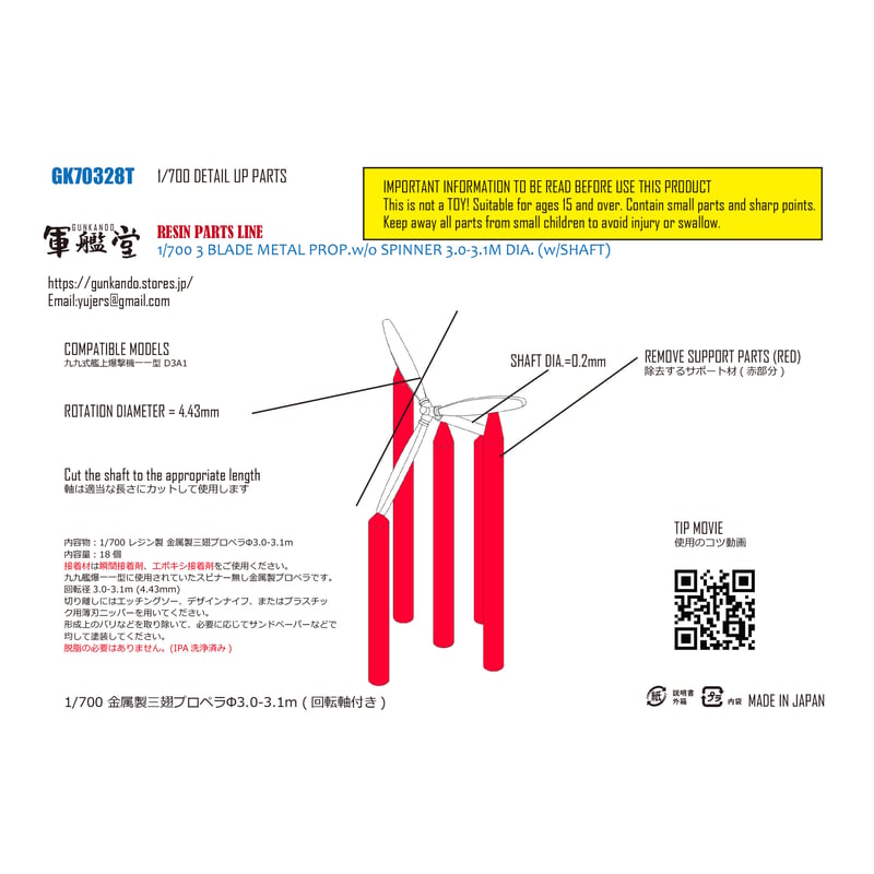 1/700 金属製三翅プロペラΦ3.0～3.1m GK70328 / GK70328T | 軍艦堂