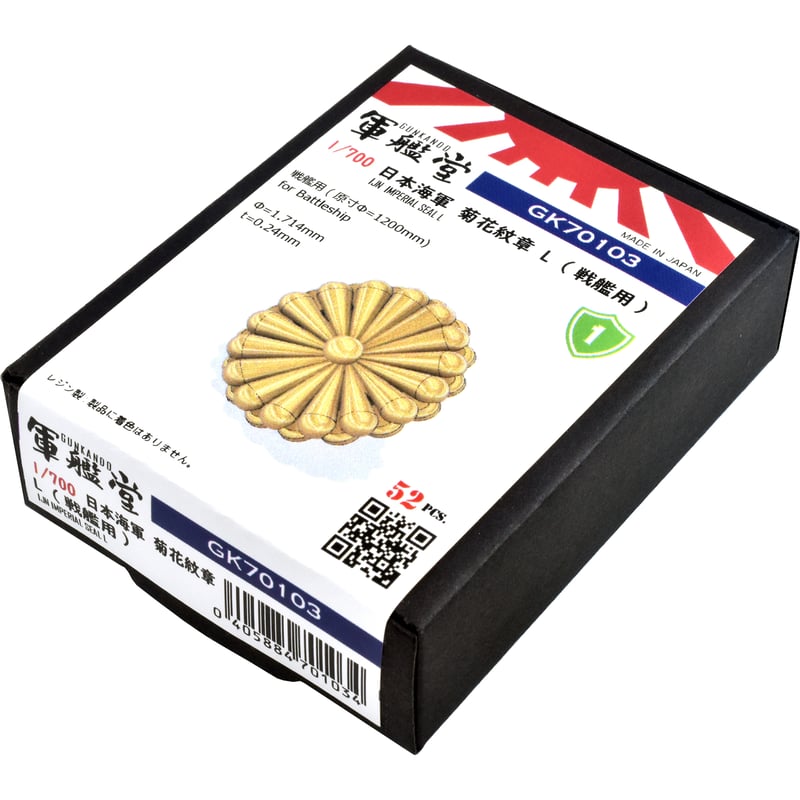 1/700 日本海軍 菊花紋章 戦艦用 GK70103 | 軍艦堂