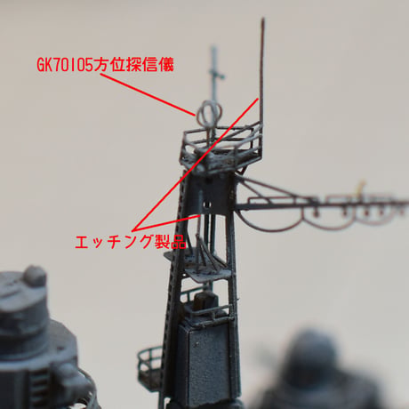 1/700 日本海軍 方位探信儀 I (H=3mm Φ=1.3mm) GK70105