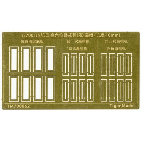 1/700 日本海軍 航空母艦 高角砲 警戒標識 塗装用 ステンシルB (L=10mm) TM700062