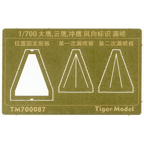 1/700 日本海軍 航空母艦 大鷹型用 風向標識 塗装用 ステンシル TM700087