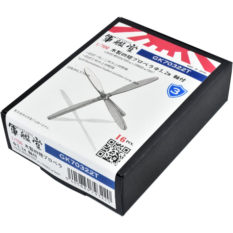 1/700 木製四翅プロペラΦ3.2m GK70322 / GK70322T | 軍艦堂