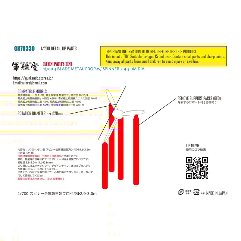 1/700 スピナー金属製三翅プロペラΦ2.9～3.0m GK70330 / GK70330T