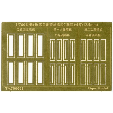 1/700 日本海軍 航空母艦 高角砲 警戒標識 塗装用 ステンシルC (L=12.5mm) TM700063