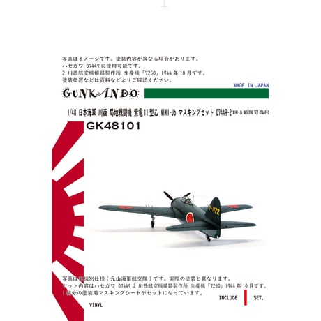 1/48 日本海軍 局地攻撃機 川西 N1K1-Jb 紫電一一型乙 マスキングセット ハセガワ 07449用 2 GK48101
