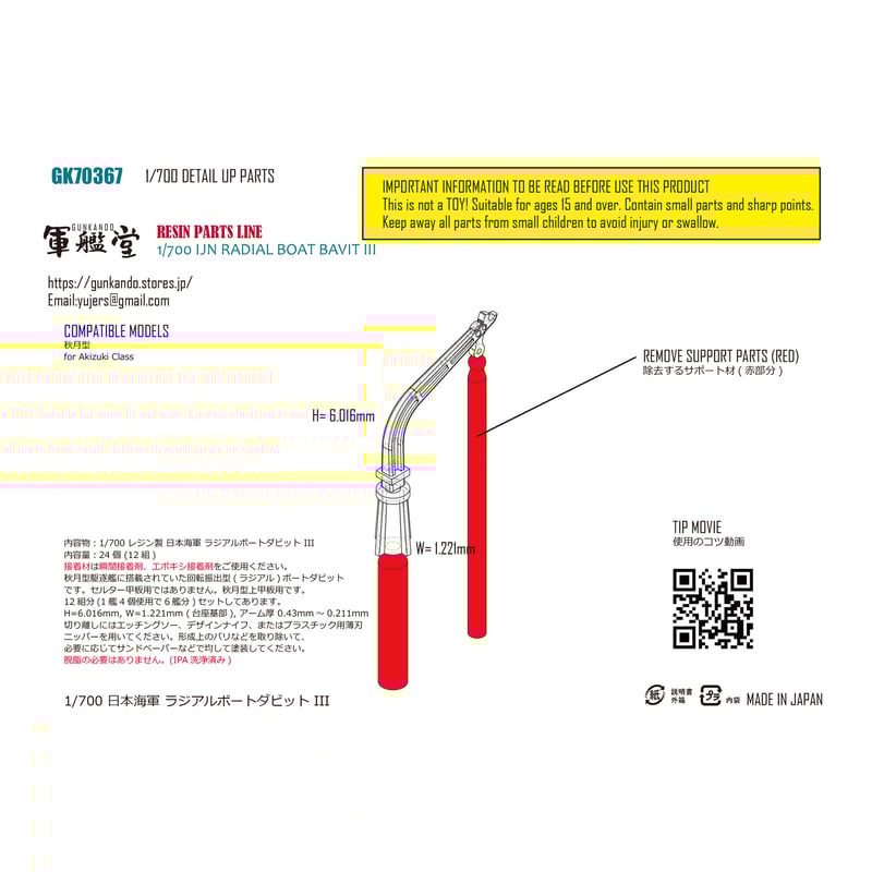 1/700 日本海軍 ラジアルボートダビット III GK70367 | 軍艦堂