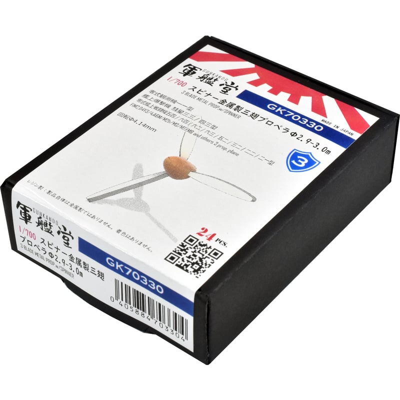 1/700 スピナー金属製三翅プロペラΦ2.9～3.0m GK70330 / GK70330T