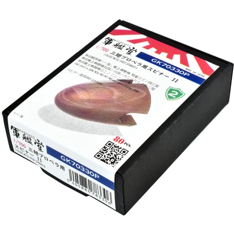1/700 スピナー金属製三翅プロペラΦ2.9～3.0m GK70330 / GK70330T / GK70330P