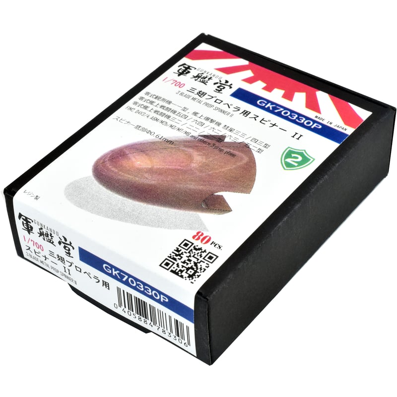 1/700 スピナー金属製三翅プロペラΦ2.9～3.0m GK70330 / GK70330T