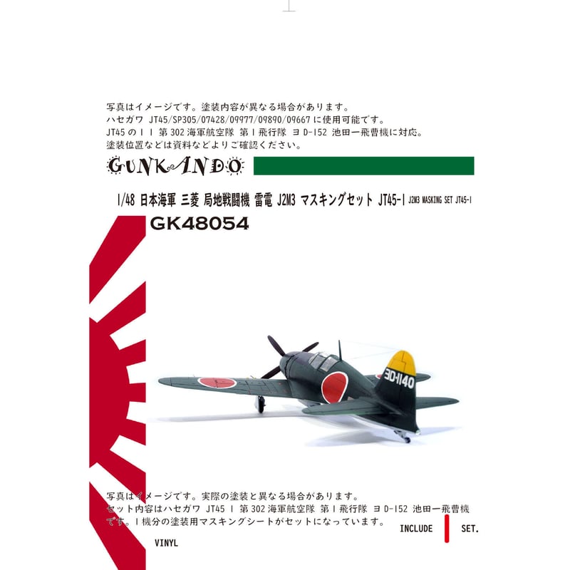 1/48 日本海軍 局地戦闘機 三菱 J2M3 雷電 二一型 マスキング 1/48 日本海軍 局地戦闘機 三菱 J2M3 雷電 二一型 マスキング