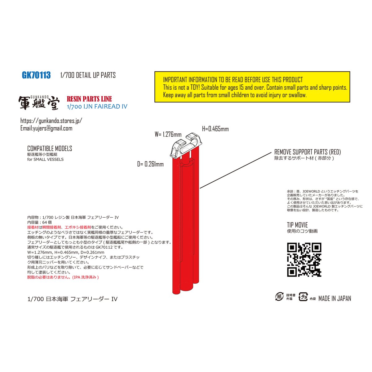 1/700 日本海軍 フェアリーダー IV GK70113 | 軍艦堂