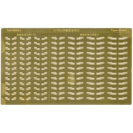 1/700 日本海軍 航空母艦用 着艦指導灯 TM700031