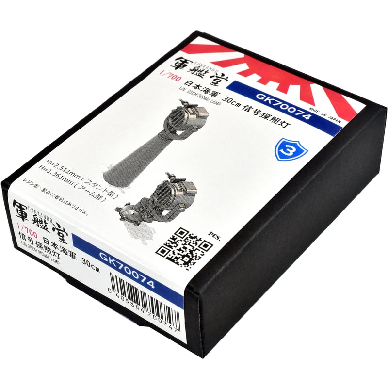 1/700 日本海軍 30cm 信号探照燈 GK70074 | 軍艦堂