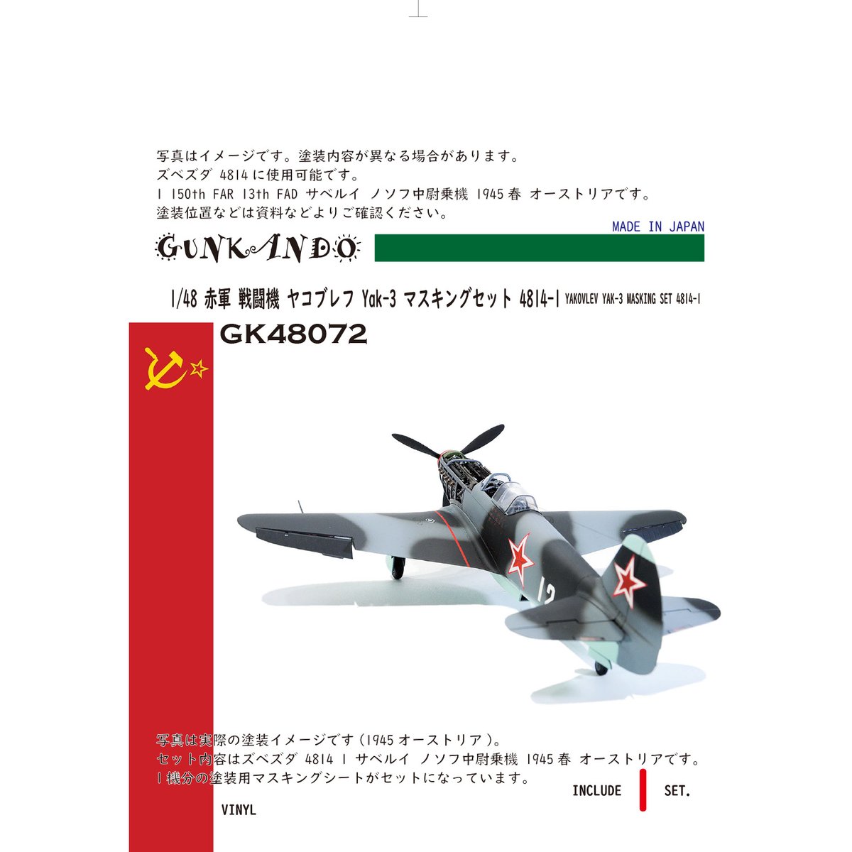 1/48 ソヴィエト空軍 戦闘機 ヤコブレフ Yak-3 マスキングセット