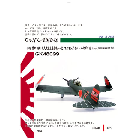 1/48 日本海軍 艦上攻撃機 愛知 D3A1 九九式艦上爆撃機一一型 マスキングセット ハセガワ JT56用 2 GK48099