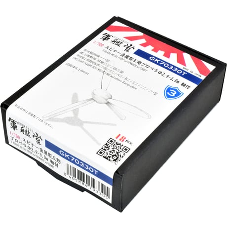1/700 スピナー金属製三翅プロペラΦ2.9～3.0m GK70330 / GK70330T / GK70330P
