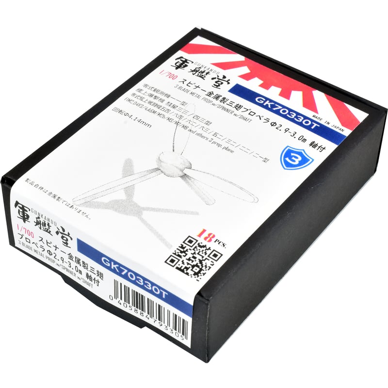 1/700 スピナー金属製三翅プロペラΦ2.9～3.0m GK70330 / GK70330T