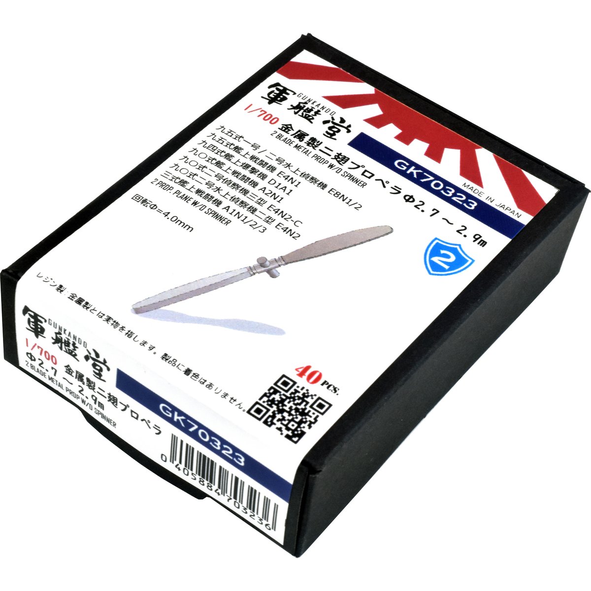 1/700 金属製二翅プロペラΦ2.7～2.9m GK70323 / GK70323T | 軍艦堂