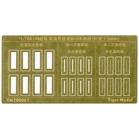1/700 日本海軍 航空母艦 高角砲 警戒標識 塗装用 ステンシルA (L=7.5mm) TM700061