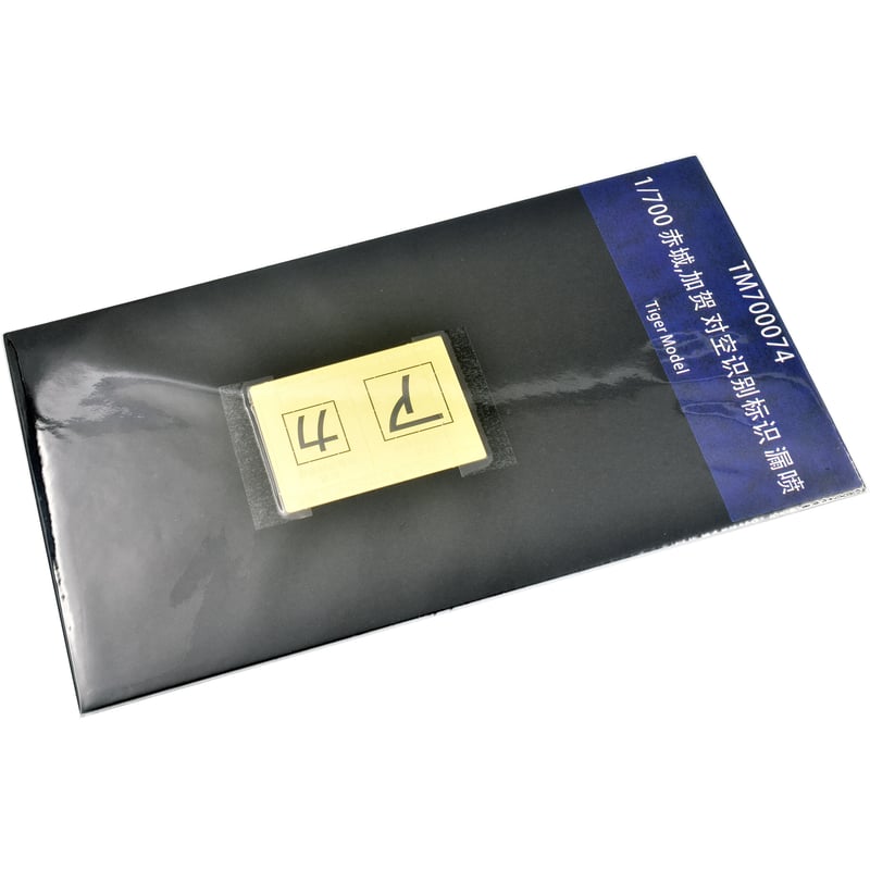 1/700 日本海軍 航空母艦 赤城加賀用 対空識別標識 塗装用 ステンシル