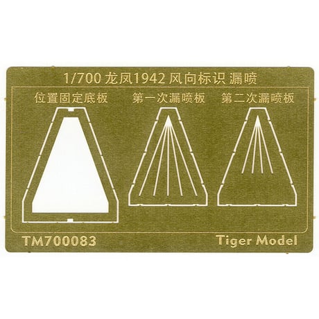 1/700 日本海軍 航空母艦 龍鳳1942用 風向標識 塗装用 ステンシル TM700083