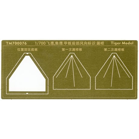 1/700 日本海軍 航空母艦 隼鷹型用 前部風向標識 塗装用 ステンシル TM700076