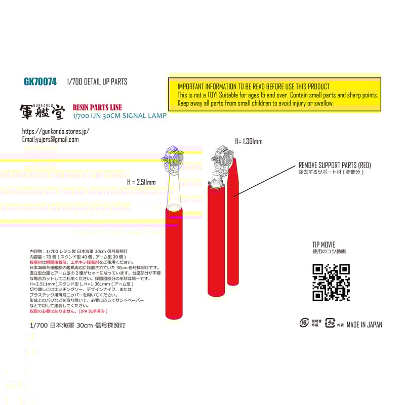 1/700 日本海軍 30cm 信号探照燈 GK70074 | 軍艦堂