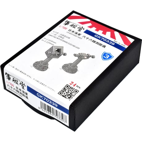 1/700 日本海軍 六十六糎測距儀 GK70339