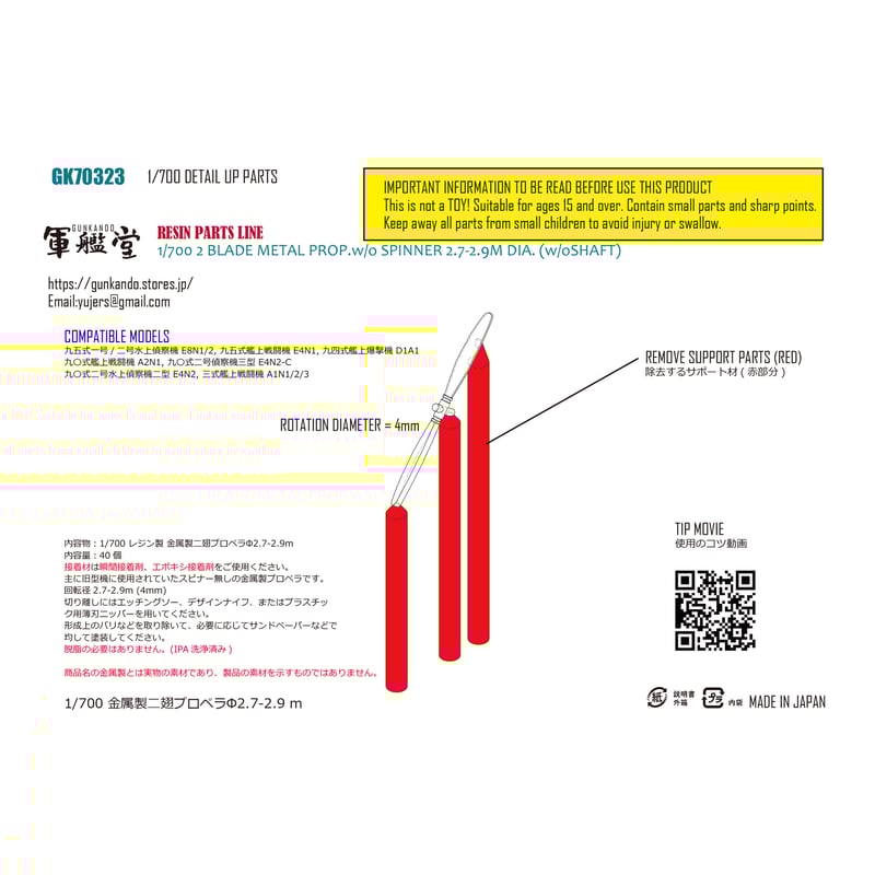 1/700 金属製二翅プロペラΦ2.7～2.9m GK70323 / GK70323T | 軍艦堂