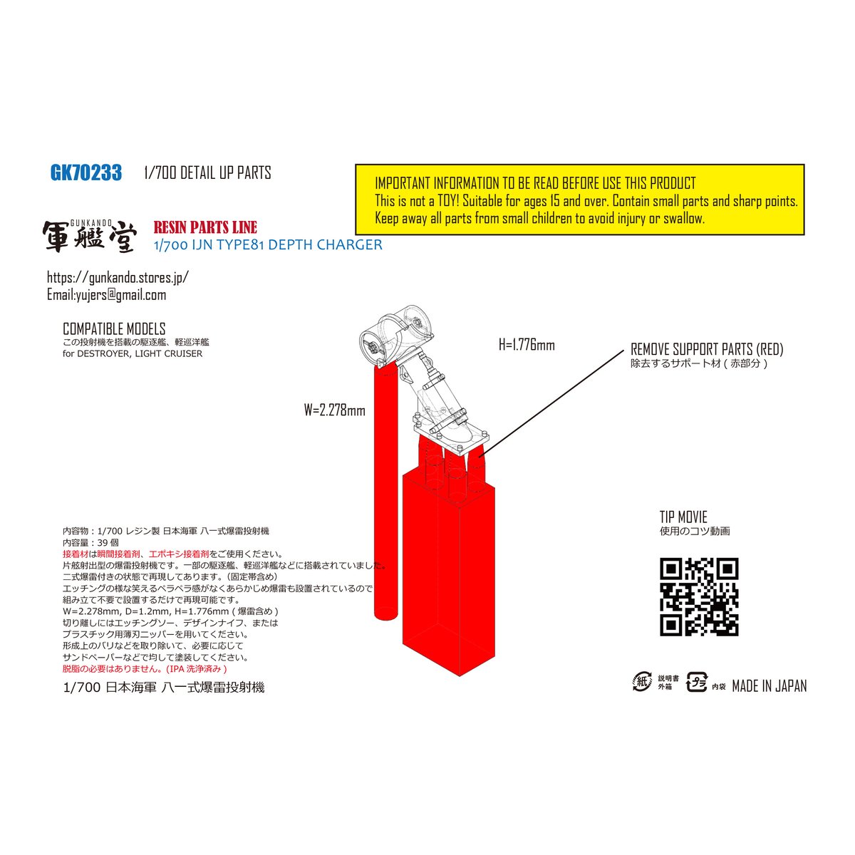 1/700 日本海軍 八一式爆雷投射機 GK70233 | 軍艦堂