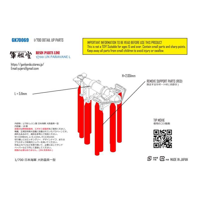 1/700 日本海軍 大防雷具一型 GK70069 | 軍艦堂