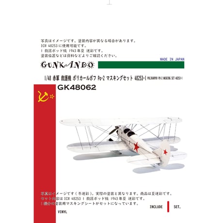 1/48 ソヴィエト空軍 練習機 ポリカールポフ Po-2 マスキングセット ICM 48253用 1 GK48062