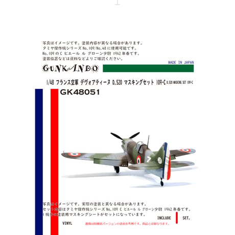 1/48 フランス空軍 戦闘機 デヴォアティーヌ D.520 マスキングセット タミヤ 傑作機シリーズ109用 C GK48051