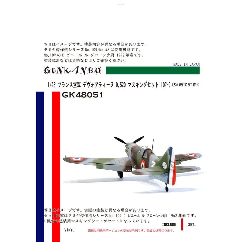 1/48 フランス空軍 戦闘機 デヴォアティーヌ D.520 マスキングセット