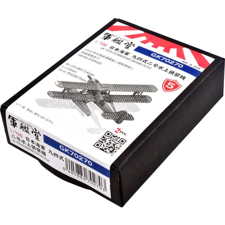 1/700 日本海軍 九四式二号水上偵察機 E7K2 (両翼展開状態) GK70270