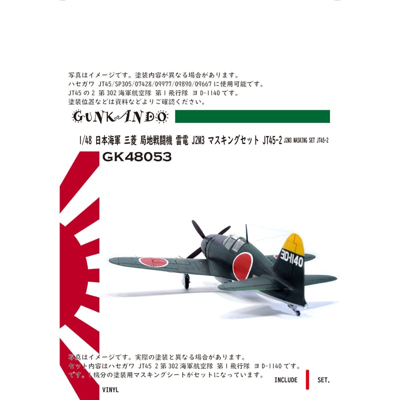 ハセガワ1/48局地戦闘機「雷電」完成品 ハセガワ 1/48 局地戦闘機 雷電 製作 hasegawa 1/48 raiden
