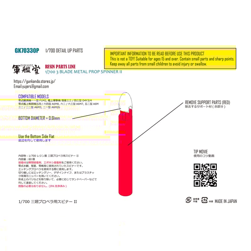 1/700 スピナー金属製三翅プロペラΦ2.9～3.0m GK70330 / GK70330T