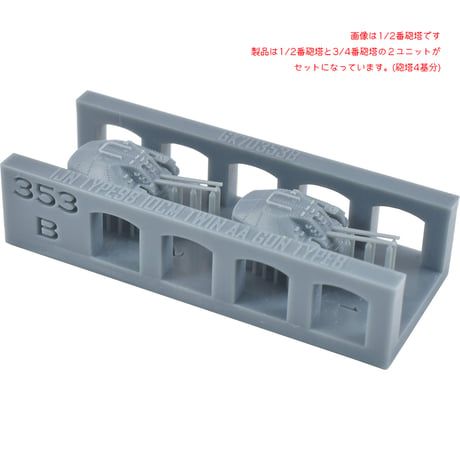 1/700 日本海軍 九八式十糎高角聯装砲 秋月型用 B型 GK70353B