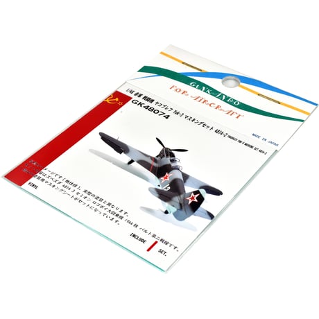 1/48 ソヴィエト空軍 戦闘機 ヤコブレフ Yak-3 マスキングセット ズベズダ 4814用 3 GK48074