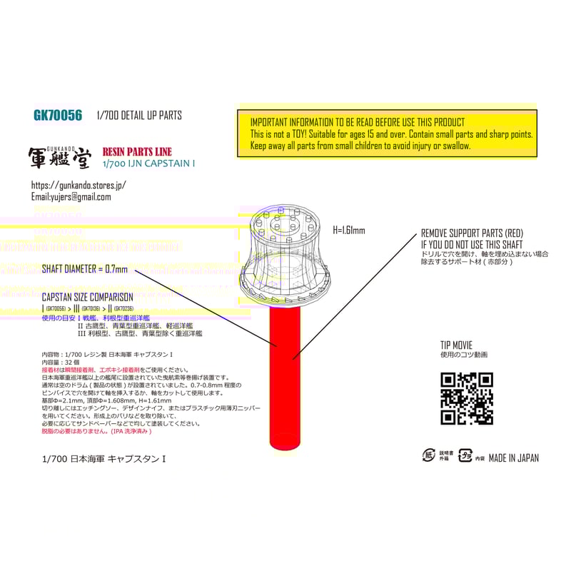 1/700 日本海軍 キャプスタン I GK70056 | 軍艦堂