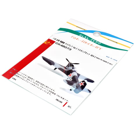 1/48 ソヴィエト空軍 戦闘機 ヤコブレフ Yak-3 マスキングセット ズベズダ 4814用 2 GK48073